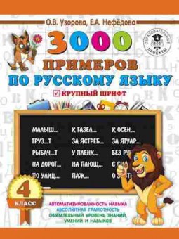 Книга 3000 примеров по русс.яз. 4кл. Узорова О.В.,Нефедова Е.А., б-1323, Баград.рф